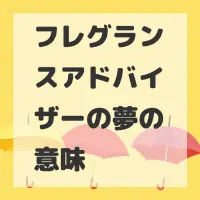 フレグランスアドバイザーの夢のサムネイル画像