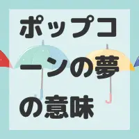 ポップコーンの夢のサムネイル画像
