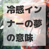 冷感インナーの夢のサムネイル画像