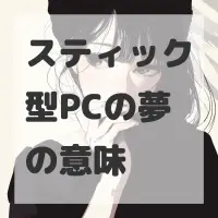 スティック型PCの夢のサムネイル画像