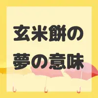 玄米餅の夢のサムネイル