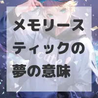 メモリースティックの夢のサムネイル