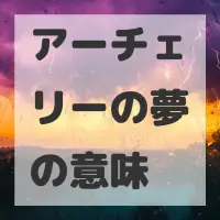 アーチェリーの夢のサムネイル画像