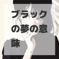 ブラックの夢のサムネイル画像