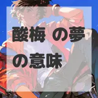 酸梅汤の夢のサムネイル画像