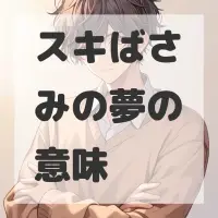 スキばさみの夢のサムネイル画像
