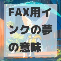 FAX用インクの夢のサムネイル
