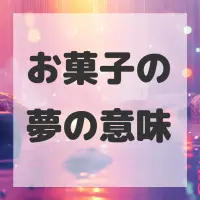お菓子の夢のサムネイル画像