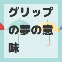 グリップの夢のサムネイル