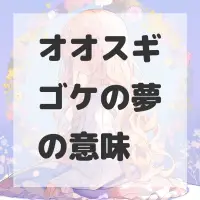 オオスギゴケの夢のサムネイル画像