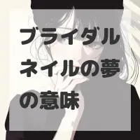ブライダルネイルの夢のサムネイル画像