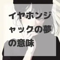 イヤホンジャックの夢のサムネイル画像