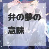 弁の夢のサムネイル