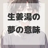 生姜湯の夢のサムネイル画像