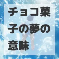 チョコ菓子の夢のサムネイル