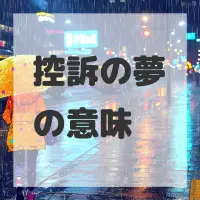 控訴の夢のサムネイル