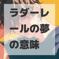 ラダーレールの夢のサムネイル