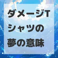 ダメージTシャツの夢のサムネイル画像