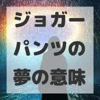 ジョガーパンツの夢のサムネイル