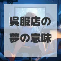 呉服店の夢のサムネイル