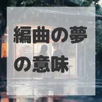 編曲の夢のサムネイル画像