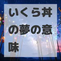 いくら丼の夢のサムネイル画像