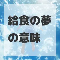 給食の夢のサムネイル画像