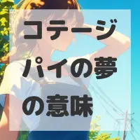 コテージパイの夢のサムネイル画像