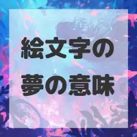 絵文字の夢のサムネイル画像