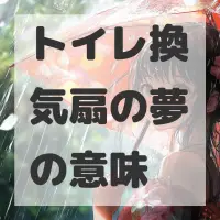 トイレ換気扇の夢のサムネイル画像