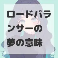 ロードバランサーの夢のサムネイル