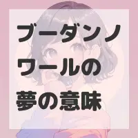 ブーダンノワールの夢のサムネイル画像