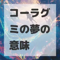 コーラグミの夢のサムネイル