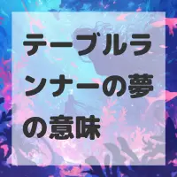 テーブルランナーの夢のサムネイル