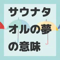 サウナタオルの夢のサムネイル画像