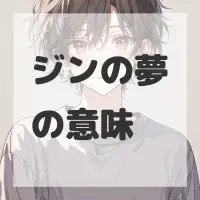 ジンの夢のサムネイル画像