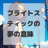 フライトスティックの夢のサムネイル
