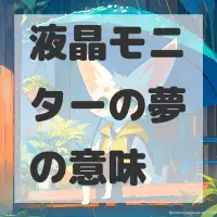 液晶モニターの夢のサムネイル