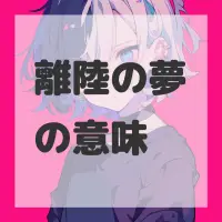 離陸の夢のサムネイル