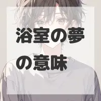 浴室の夢のサムネイル画像