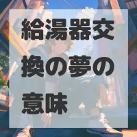 給湯器交換の夢のサムネイル画像