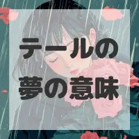 テールの夢のサムネイル