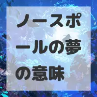 ノースポールの夢のサムネイル