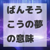 ばんそうこうの夢のサムネイル画像