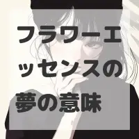 フラワーエッセンスの夢のサムネイル