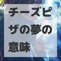チーズピザの夢のサムネイル