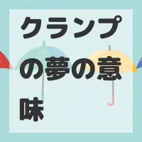 クランプの夢のサムネイル画像