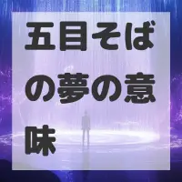 五目そばの夢のサムネイル