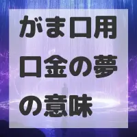 がま口用口金の夢のサムネイル画像