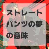 ストレートパンツの夢のサムネイル画像